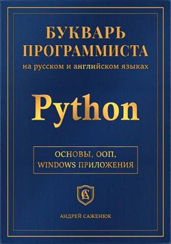 Букварь программиста <<Питон>>» /></p>
<p>Автор: Андрей Саженюк</p>
<p><a href=