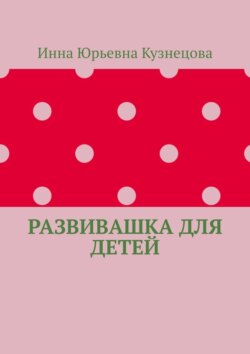 Развивашка для детей