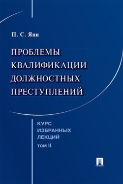 Курс избранных лекций. Том 2. Проблемы квалификации должностных преступлений