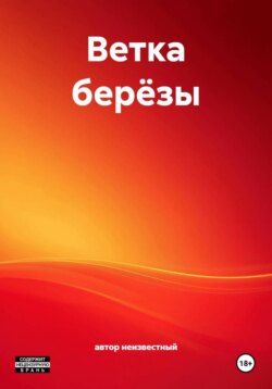 Ветка берёзы