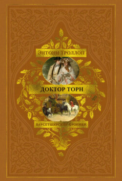 Барсетширские хроники: Доктор Торн