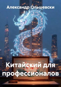 Китайский для профессионалов