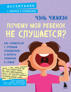 Почему мой ребенок не слушается? Как справиться с трудным поведением и вернуть гармонию в семью