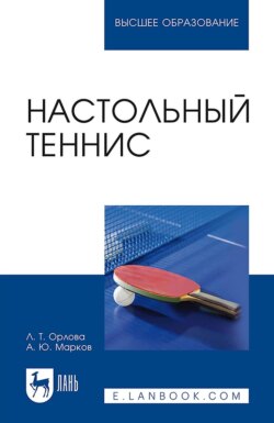 Настольный теннис. Учебное пособие для вузов. 4-е издание, стереотипное