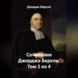 Сочинения Джорджа Беркли. Том 2 из 4