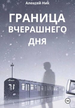 Граница Вчерашнего Дня