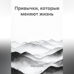 Привычки, которые меняют жизнь