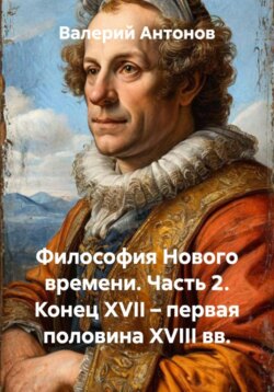 Философия Нового времени. Часть 2. Конец XVII – первая половина XVIII вв.