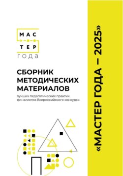 Сборник методических материалов лучших педагогических практик финалистов Всероссийского конкурса «Мастер года – 2025»