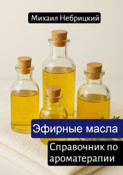 Эфирные масла. Справочник по ароматерапии
