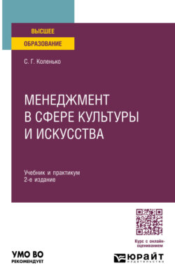 Менеджмент в сфере культуры и искусства 2-е изд. Учебник и практикум для академического бакалавриата