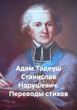 Адам Тадеуш Станислав Нарушевич. Переводы стихов