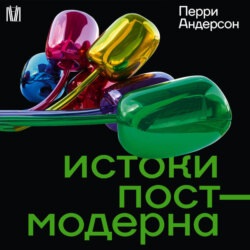 Истоки постмодерна