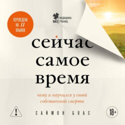 Сейчас самое время. Чему я научился у своей собственной смерти