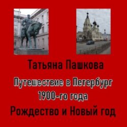 Путешествие в Петербург 1900-го года. Рождество и Новый год