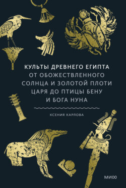 Культы Древнего Египта