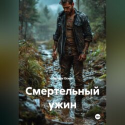 Смертельный ужин
