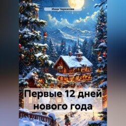 Первые 12 дней Нового года