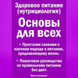 Основы здорового питания (нутрициология)