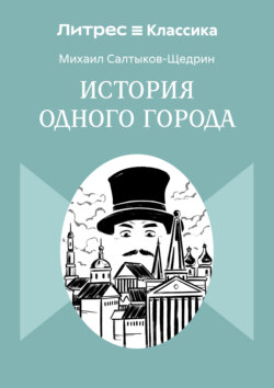 История одного города