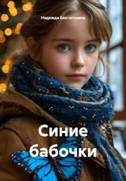 Синие бабочки