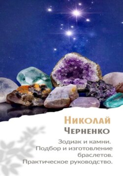 Зодиак и камни. Подбор и изготовление браслетов. Практическое руководство