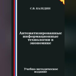 Автоматизированные информационные технологии в экономике