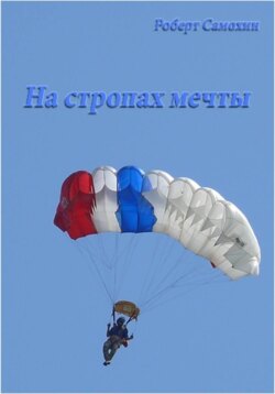 На стропах мечты