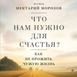 Что нам нужно для счастья? Как не прожить чужую жизнь