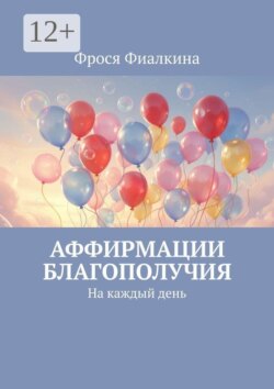 Аффирмации благополучия. На каждый день