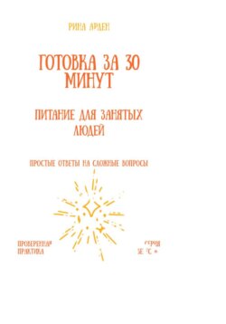 Готовка за 30 минут: питание для занятых людей
