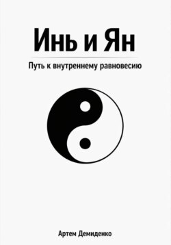 Инь и Ян: Путь к внутреннему равновесию