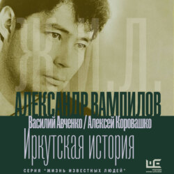 Александр Вампилов: Иркутская история