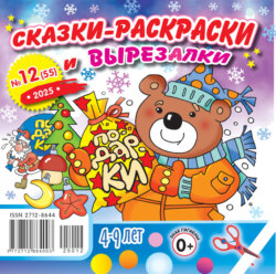 Сказки-раскраски и вырезалки №12/2025
