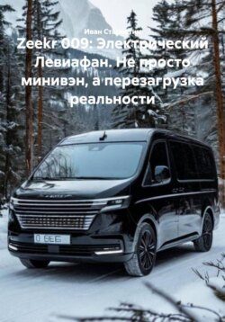 Zeekr 009: Электрический Левиафан. Не просто минивэн, а перезагрузка реальности