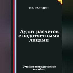 Аудит расчетов с подотчетными лицами