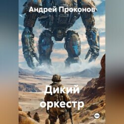 Дикий оркестр