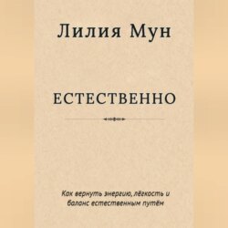 Естественно. Метод Лилии Мун