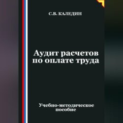 Аудит расчетов по оплате труда