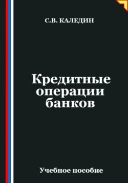 Кредитные операции банков