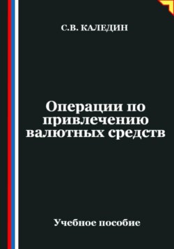 Операции по привлечению валютных средств