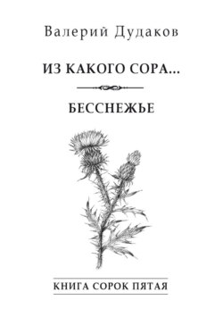 Из какого сора… Бесснежье. Книга сорок пятая