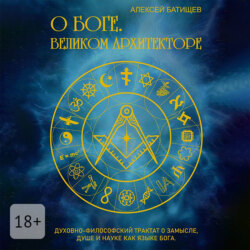 О Боге. Великом Архитекторе