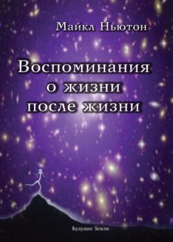 Воспоминания о жизни после жизни