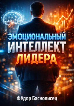 Эмоциональный интеллект лидера