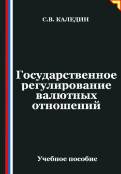 Государственное регулирование валютных отношений