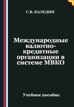 Международные валютно-кредитные организации в системе МВКО