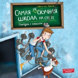 Поездка с классом