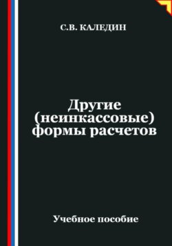 Другие (неинкассовые) формы расчетов