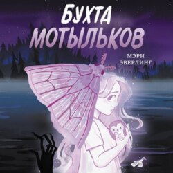 Бухта мотыльков